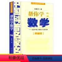 帮你学数学 [正版]帮你学数学--张景中院士献给少儿的礼物 典藏版 院士数学讲座专辑 中国科普名家名作 小学数学思维训练