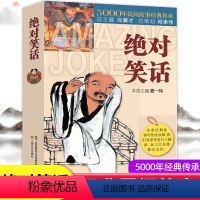 绝对笑话正版 [正版]笑话5000年民间故事经典传承冷笑话大王书籍儿童成年人笑话笑死人不偿命经典民间笑话故事书排行榜