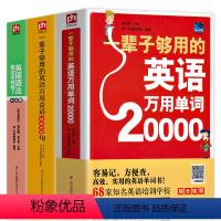 [3册]英语20000单词+10000句会话+语法 [正版]扫码听读598页加厚20000够用的英语万用单词快速记忆法大