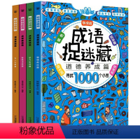 成语图画捉迷藏[共4册] [正版]大本成语捉迷藏全套4册彩色高难度隐藏的图画找不同发现儿童书7-10岁3看图词语故事绘本