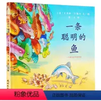 一条聪明的鱼 [正版]英国图书基金会绘本大奖 一条聪明的鱼精装蒲蒲兰少幼儿童宝宝小孩亲子情商绘本童话故事图书籍0-2-3