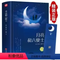 [匠心阅读]月亮与六便士 [正版]成人月亮与六便士书籍 毛姆原著精装版和六便士无删减珍藏版经典小说豆瓣阅读榜排行榜书籍畅