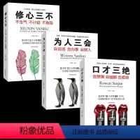 别输在表达上[共3册] [正版]口才三绝为人三会修心三不口才书籍全套3本装如何提升提高说话艺术技巧的书学会沟通与人际交往