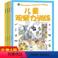 儿童观察力训练[共4册] [正版]儿童观察力训练益智游戏书全套4册3-6岁找不同找茬书籍锻炼全脑智力开发大脑培养孩子专注