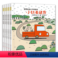 宫达西也小卡车系列[全套5册] [正版]宫西达也小卡车系列绘本小红去全套5册 幼儿绘本阅读幼儿园2-3-4岁儿童读物