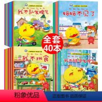 幼儿早教绘本 [全套40册] [正版]小脚鸭经典故事绘本儿童情绪管理书籍我不随便乱发脾气好性格养成绘本情商3-6岁幼儿早