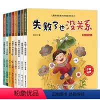 儿童情绪管理与逆商培养绘本共八册 [正版]全八册 儿童情绪管理与逆商培养绘本 没得*名也没关系失败了3一6幼儿园教育2-