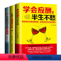 应酬喝酒说话技巧书3册 [正版]全套三本应酬喝酒说话技巧书 打动人心的酒桌礼仪和说话技巧 学会应酬半生不愁+中国式场面话