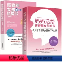 妈妈送给青春期女儿的私房书 [正版]妈妈送给青春期女儿的私房书 2册 家长怎么教育孩子女孩情绪生理发育性教育书籍育儿父母