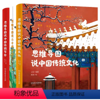 思维导图说传统[共3册] [正版]思维导图说中国传统文化系列全3册 小学生6-9-12岁思维导图说二十四节气3-6年级思