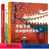 思维导图说传统[共3册] [正版]思维导图说中国传统文化系列全3册 小学生6-9-12岁思维导图说二十四节气3-6年级思