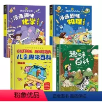 [精装全4册]儿童趣味百科全书全套 [正版]精装绘本漫画趣味物理启蒙书 儿童趣味百科化学 儿童科普百科启蒙书全书漫画版小