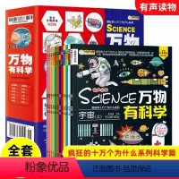 万物有科学[全套12册] [正版]万物有科学全套12册儿童中国大百科全书疯狂的十万个为什么系列小学生课外阅读书籍三四五六