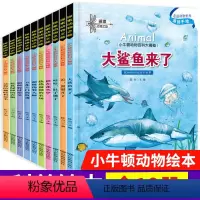 小牛顿揭秘动物百科[共10册] [正版]小牛顿科学馆揭秘动物世界大百科全书儿童科普绘本图书全套10册2-8周岁亲子阅读早