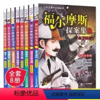 福尔摩斯探案集[共8册] [正版]福尔摩斯探案集小学生版全集注音版小学一年级二年级三年级必读课外书籍老师阅读带拼音儿童版