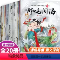 小脚鸭经典故事绘本[20册] [正版]中国古代神话故事注音版20册哪咤闹海3-5-6-8-10周岁儿童绘本经典带拼音睡前