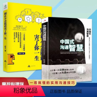 中国式沟通 2册 [正版]中国式沟通智慧+别让不会说话害了你一生幽默沟通学回话的技术掌控谈话高情商口才训练交往即兴演讲每