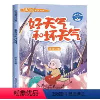 好天气和坏天气 [正版]好天气和坏天气/冰波童话经典彩图注音版低年级读物带拼音小学生课外阅读书籍儿童文学睡前故事书亲子共