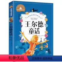 王尔德童话 [正版]王尔德童话世界经典文学名著宝库王尔德童话儿童彩图注音版// 小学生6-12岁 一二三年级 课外书 故