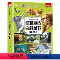 动物百科全书绘本 [正版]精装大开本 动物百科全书儿童绘本科普漫画动物世界童话故事书认知小百科王国6-8岁科普读物科学课