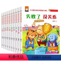 逆商培养不是第一没关系[共10册] [正版]儿童逆商培养绘本全10册失败了没关系2-6-8岁幼儿园阅读图画书幼儿绘本情绪