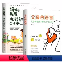 父母的语言+妈妈的情绪决定孩子的未来 [正版]父母的语言妈妈的情绪决定孩子的未来如何说孩子才会听怎么听孩子才肯说育儿书籍