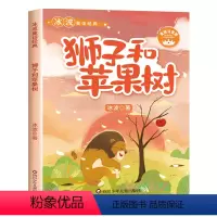 狮子和苹果树 [正版]狮子和苹果树 冰波童话系列书精品集故事书儿童读物注音版6岁以上8岁一二年级阅读课外书必读书籍老师经