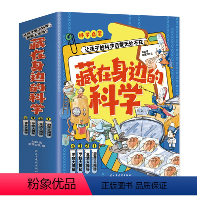 藏在身边的科学系列4册 [正版]藏在身边的科学全新让孩子爱上生活的科普启蒙书中小学生为什么学做饭做菜厨房大揭秘生活学校零