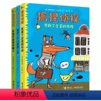 狐狸侦探[全套3册] [正版]狐狸侦探系列套装全3册7-12岁孩子小学生儿童侦探悬疑小说漫画童话三四五六年级课外书阅读幽