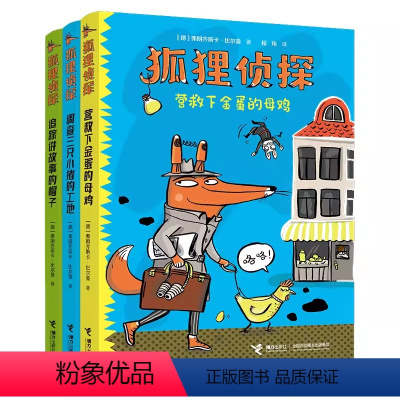 狐狸侦探[全套3册] [正版]狐狸侦探系列套装全3册7-12岁孩子小学生儿童侦探悬疑小说漫画童话三四五六年级课外书阅读幽