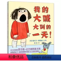 我的大喊大叫的一天 [正版]我的大喊大叫的一天 硬皮书本硬壳 0-3-6岁孩子情商培养绘本儿童国外获奖经典 蒲蒲兰绘本馆