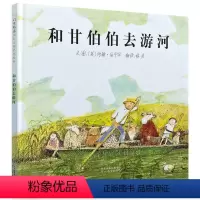 和甘伯伯去游河 [正版]和甘伯伯去游河 精装绘本 绘本精装硬皮硬壳0-3-6周岁幼儿园故事书儿童硬装非注音版亲子阅读图画