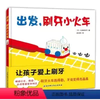 出发刷牙小火车 [正版]出发刷牙小火车 硬壳绘本图书幼儿园老师精装硬皮图书儿童3-6岁早教书籍故事书4-5大班好习惯养成