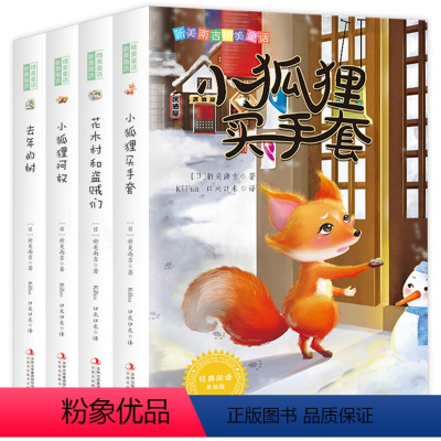 新美南吉精美童话4册 [正版]新美南吉精美童话 全套4册 6-12岁儿童文学花木村和盗贼们去年的树小狐狸阿权小狐狸买手