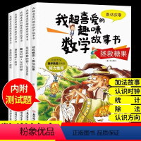 我超喜爱的趣味数学故事书二年级全套5册 [正版]数学绘本二年级 全套5册 我喜爱的趣味数学故事书 小学生二年级数学绘本