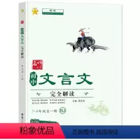 新版初中文言文 [正版]新版初中文言文完全解读7-9年级人教版 初中文言文全解一本通初中必背配套人教版译注与赏析带考点归