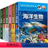 写给儿童的百科全书6册 [正版]写给儿童的百科全书6册彩图注音版 海洋生物百科全书 动物世界昆虫奥秘图书 鸟类王国植物百