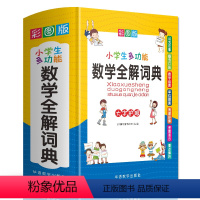 小学生多功能数学全解辞典 [正版]2023新版小学生多功能数学全解辞典小学数学公式定律小学数学公式知识大全数学词典大全小