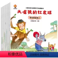 儿童自信力启蒙亲子互动图画书共8册 [正版]落选的小孔雀儿童自信力培养绘本全8册大嘴狼的红皮球幼儿园老师大中小班启蒙互动
