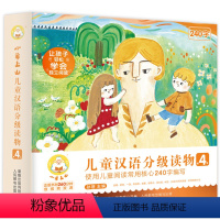 小羊上山儿童汉语分级读物第4级 [正版]小羊上山儿童汉语分级读物第4级第四级123绘本全套10册四级幼小衔接早教学前班幼