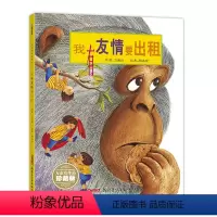我有友情要出租 [正版]我有友情要出租 教小朋友如何交友,适合3-10岁儿童阅读的绘本,朋友是要去找寻