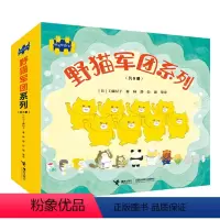 野猫军团系列8册 [正版]野猫军团系列(共8册)日本图画书,爆笑好玩。从捣蛋中学习成长,懂得为自己做错的事责任。适合