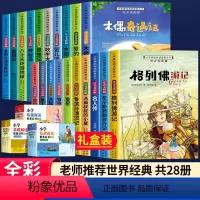 小学基础阅读配套丛书[共28册] [正版]小学基础阅读配套丛书全套28册注音美绘版儿童文学国际大奖小学生一二三年级上下册