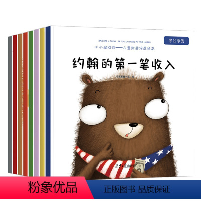 小小理财师--儿童财商培养绘本[共8册] [正版]儿童财商教育绘本共8册少儿早教启蒙思维书籍写给孩子的经济童书小小理财师