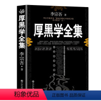 厚黑学全集 [正版]厚黑学书完整版李宗吾原著全集腹黑学创业经商为人处世做生意的书籍成年人商业思维职场谋略成功励志书籍