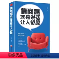 情商高就是说话让人舒服 [正版]情商高就是说话让人舒服 人际交往语言表达能力口才说话训练与沟通技巧谈话力量成年人幽默演讲