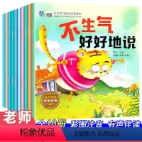 儿童情绪管理与性格培养绘本[共10册] [正版]儿童情绪管理与性格培养10册3–6岁幼儿反霸凌启蒙逆商教育睡前故事书2–