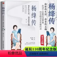 杨绛传 [正版]杨绛传:简朴的生活高贵的灵魂 周国平董卿杨澜盛赞钱钟书夫人参透杨绛先生的百年人生智慧做一个明媚从容淡定优