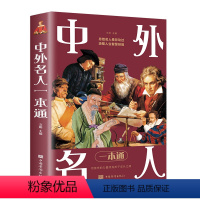 中外名人传记一本通 [正版]中外名人一本通 中外名人传记全集 名人名事 影响青少年一生的名人传记大全 用榜样的力量照亮孩