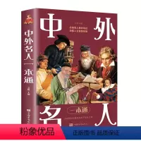 中外名人传记一本通 [正版]中外名人一本通 中外名人传记全集 名人名事 影响青少年一生的名人传记大全 用榜样的力量照亮孩